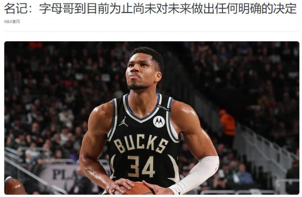 Antetokounmpo has not made a decision yet! It is revealed that the Lakers and the Bucks have 6-for-1, and Pelinka wants to form the super three?